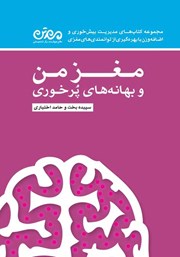 معرفی و دانلود کتاب مغز من و بهانه‌های پرخوری