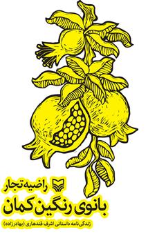 معرفی و دانلود کتاب بانوی رنگین کمان: زندگینامه داستانی اشرف قندهاری (بهادر زاده)