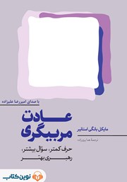 معرفی و دانلود کتاب صوتی عادت مربیگری