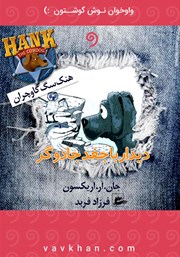 معرفی و دانلود کتاب صوتی دیدار با جغد جادوگر (هنک، سگ گاوچران)
