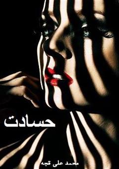 معرفی و دانلود کتاب حسادت