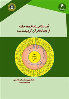 معرفی و دانلود کتاب بعد نظامی دفاع همه جانبه از دیدگاه قرآن کریم: کتاب سوم