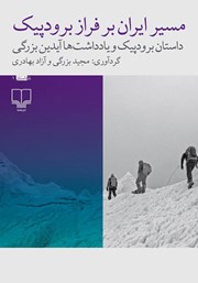معرفی و دانلود کتاب مسیر ایران بر فراز برودپیک