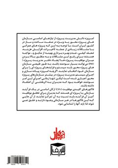 پشت جلد کتاب کتاب پیاده سازی مدیریت پروژه
