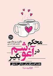 معرفی و دانلود کتاب محکم در آغوشم بگیر