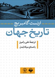 معرفی و دانلود کتاب صوتی تاریخ جهان