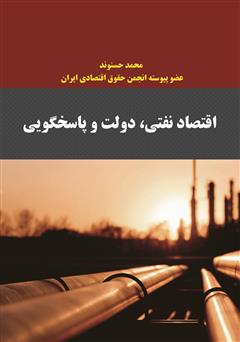 معرفی و دانلود کتاب اقتصاد نفتی، دولت و پاسخگویی