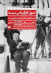 معرفی و دانلود کتاب اصول کارگردانی سینما