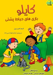 معرفی و دانلود کتاب صوتی کایلو، بازی‌های حیاط پشتی