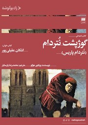 معرفی و دانلود کتاب صوتی گوژپشت نتردام