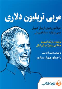 معرفی و دانلود کتاب صوتی مربی تریلیون دلاری