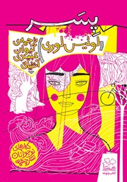 معرفی و دانلود کتاب پسر