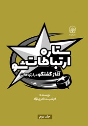 معرفی و دانلود کتاب ستاره ارتباطات شو 2: آغاز گفتگو در ارتباطات