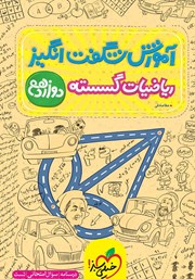 معرفی و دانلود کتاب آموزش شگفت انگیز ریاضیات گسسته - دوازدهم