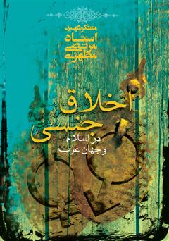 معرفی و دانلود کتاب اخلاق جنسی در اسلام و جهان غرب