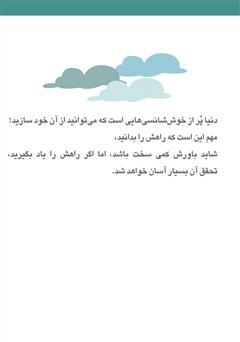 پشت جلد کتاب کتاب زندگی به سبک خوش‌شانس‌ها