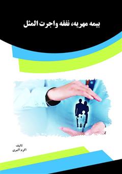 معرفی و دانلود کتاب بیمه مهریه، نفقه و اجرت المثل