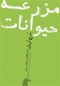 معرفی و دانلود کتاب مزرعه حیوانات