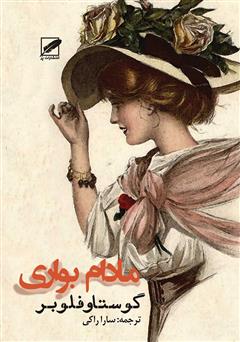 معرفی و دانلود کتاب مادام بواری