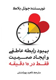 معرفی و دانلود کتاب بهبود رابطه عاطفی و ایجاد صمیمیت فقط در 15 دقیقه