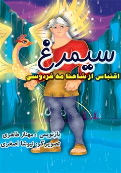 معرفی و دانلود کتاب سیمرغ