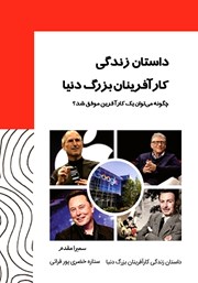 معرفی و دانلود کتاب داستان زندگی کارآفرینان بزرگ دنیا