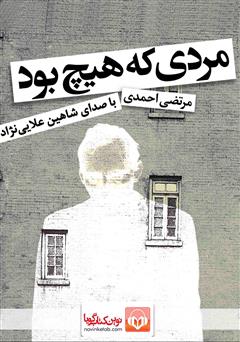 معرفی و دانلود کتاب صوتی مردی که هیچ بود
