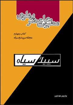 معرفی و دانلود کتاب مطبوعات عصر پهلوی به روایت اسناد ساواک