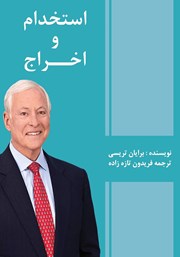 معرفی و دانلود کتاب صوتی استخدام و اخراج