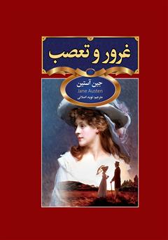معرفی و دانلود کتاب غرور و تعصب