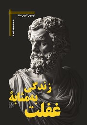 کتاب زندگی به مثابه غفلت