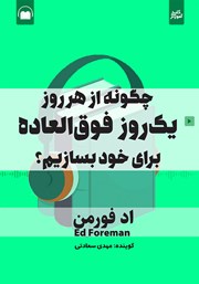 معرفی و دانلود کتاب صوتی چگونه از هر روز یک روز فوق العاده برای خود بسازیم؟