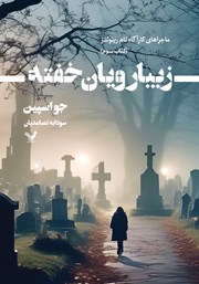معرفی و دانلود کتاب زیبارویان خفته
