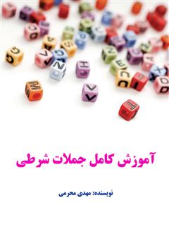 معرفی و دانلود کتاب آموزش کامل جملات شرطی در زبان انگلیسی