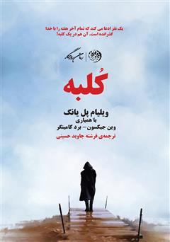 معرفی و دانلود کتاب کلبه