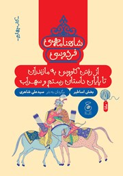 معرفی و دانلود کتاب شاهنامه فردوسی - جلد 4: از رفتن کاووس به مازندران تا پایان داستان رستم و سهراب
