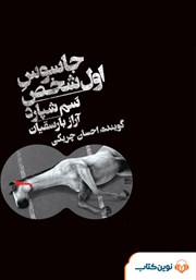معرفی و دانلود کتاب صوتی جاسوس اول شخص