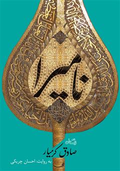 معرفی و دانلود کتاب صوتی نامیرا