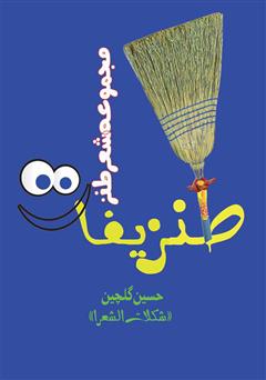 معرفی و دانلود کتاب طنزیفات