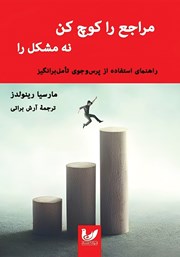 معرفی و دانلود کتاب مراجع را کوچ کن نه مشکل را