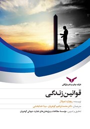 معرفی و دانلود کتاب قوانین زندگی
