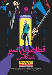 معرفی و دانلود کتاب قطار سریع السیر شینکانسن