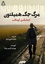 معرفی و دانلود کتاب صوتی مرگ جک همیلتون