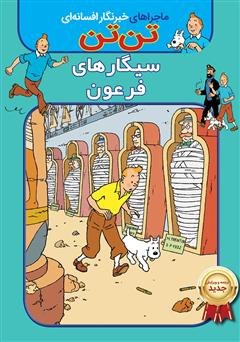 معرفی و دانلود کتاب تن تن: سیگارهای فرعون