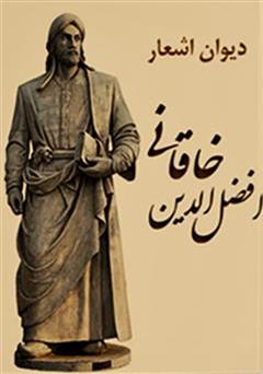دیوان اشعار افضل الدین خاقانی
