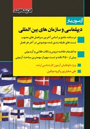 کتاب آزمون یار دیپلماسی و سازمان‌های بین المللی