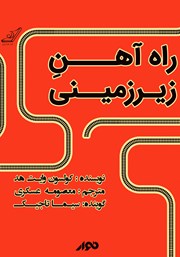 معرفی و دانلود کتاب صوتی راه آهن زیرزمینی