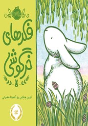 معرفی و دانلود کتاب فکر‌های خرگوشی