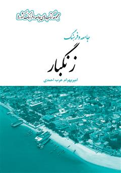 معرفی و دانلود کتاب جامعه و فرهنگ زنگبار