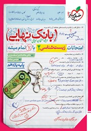 کتاب بانک نهایی - امتحانات زیست شناسی 2 با 20 تمام میشه